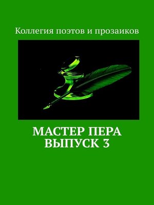 cover image of Мастер пера. Выпуск 3